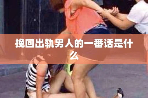 挽回出轨男人的一番话是什么