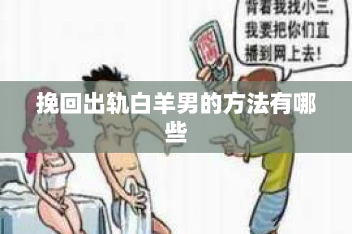 挽回出轨白羊男的方法有哪些