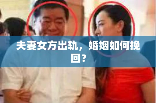 夫妻女方出轨，婚姻如何挽回？