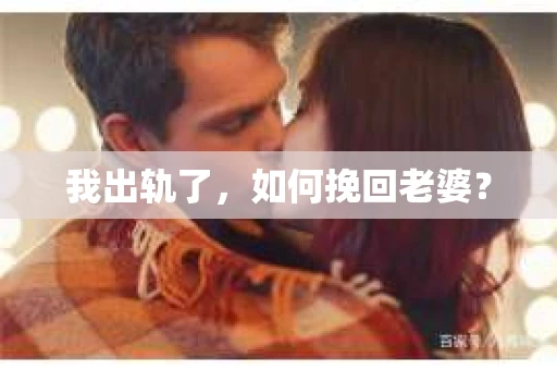 我出轨了，如何挽回老婆？