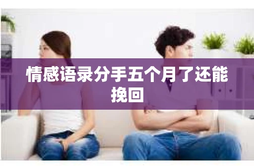 情感语录分手五个月了还能挽回