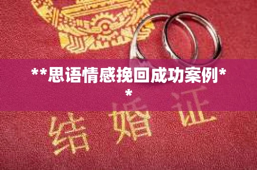 **思语情感挽回成功案例**