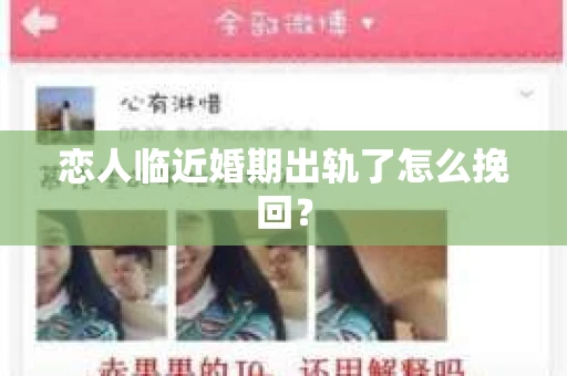 恋人临近婚期出轨了怎么挽回？