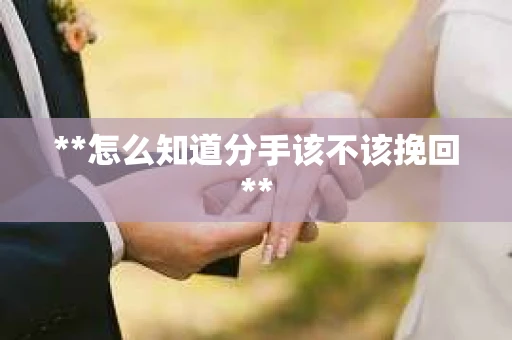 **怎么知道分手该不该挽回**