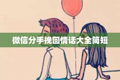 微信分手挽回情话大全简短