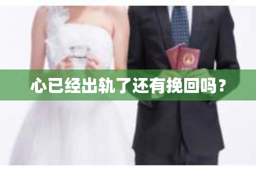 心已经出轨了还有挽回吗？