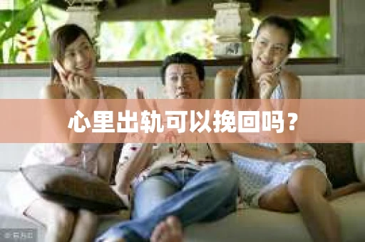 心里出轨可以挽回吗？