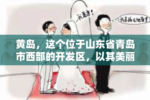 黄岛，这个位于山东省青岛市西部的开发区，以其美丽的海滨风光和发达的经济而闻名。然而，当人们提到“黄岛有私家侦探吗”这个问题时，它背后往往隐藏着一些复杂的故事和需求。今天，我们就来聊聊这个话题。