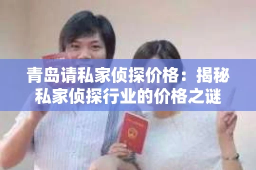 青岛请私家侦探价格：揭秘私家侦探行业的价格之谜