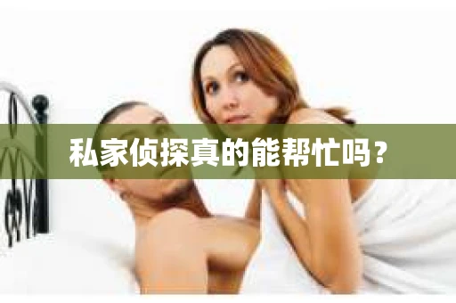 私家侦探真的能帮忙吗？