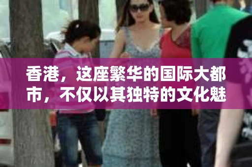 香港，这座繁华的国际大都市，不仅以其独特的文化魅力著称，更因其法律体系完善、社会秩序井然而备受推崇。然而，在光鲜亮丽的背后，总有一些隐秘的角落需要专业人士来揭开真相。今天，我们就来聊聊香港都有哪些私家侦探团。