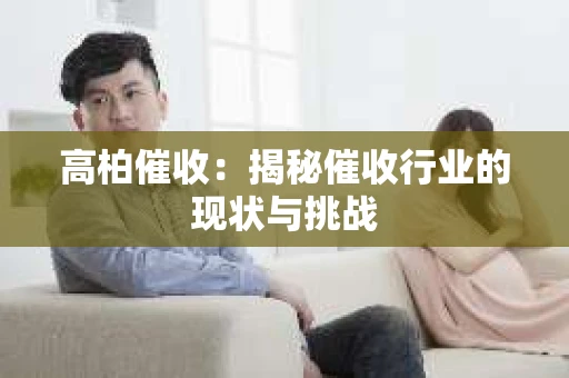 高柏催收：揭秘催收行业的现状与挑战