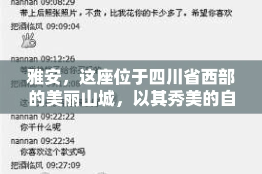 雅安，这座位于四川省西部的美丽山城，以其秀美的自然风光和深厚的历史文化底蕴而闻名。然而，在这样一个宁静的小城，你是否会好奇：雅安有私家侦探吗？今天，我们就来聊聊这个话题。