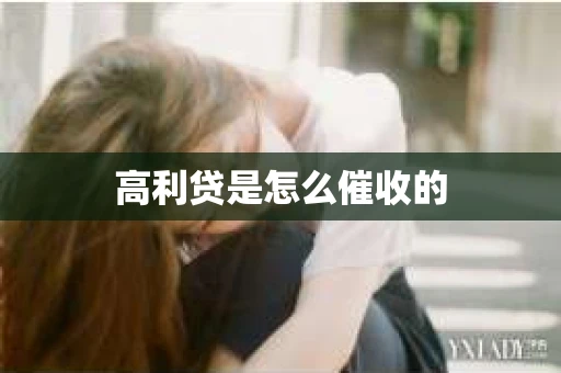 高利贷是怎么催收的