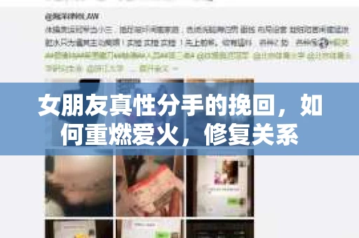 女朋友真性分手的挽回，如何重燃爱火，修复关系