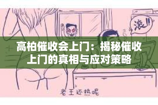 高柏催收会上门：揭秘催收上门的真相与应对策略