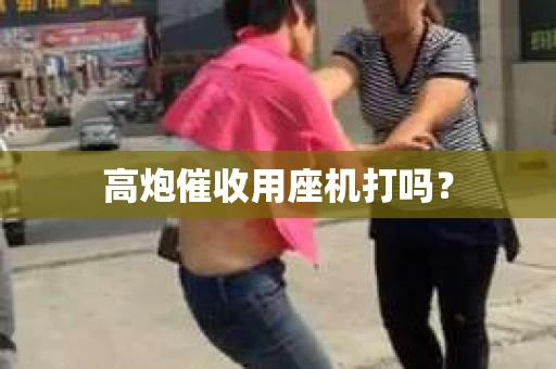 高炮催收用座机打吗？