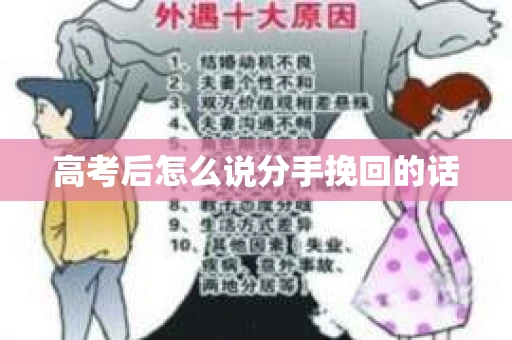 高考后怎么说分手挽回的话 高考后怎么说分手挽回的话