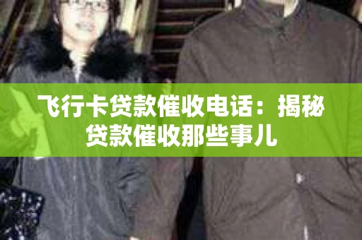 飞行卡贷款催收电话：揭秘贷款催收那些事儿