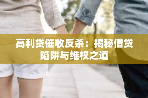 高利贷催收反杀：揭秘借贷陷阱与维权之道