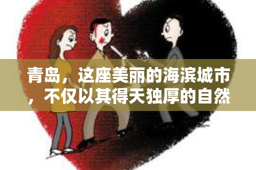 青岛，这座美丽的海滨城市，不仅以其得天独厚的自然风光和丰富的历史文化著称，还因为其独特的地理位置和经济发展，成为了许多企业和个人关注的焦点。今天，我们就来聊聊关于青岛的催收那些事儿。