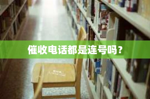 催收电话都是连号吗？