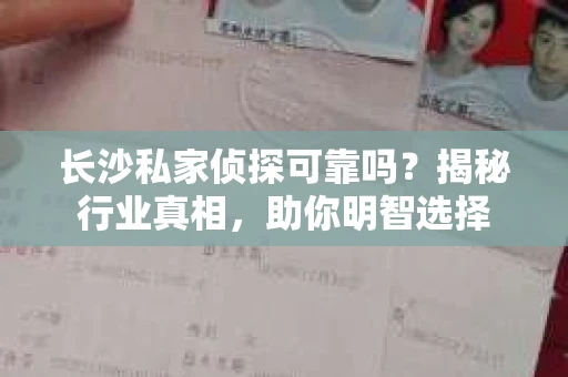 长沙私家侦探可靠吗？揭秘行业真相，助你明智选择