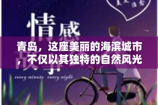 青岛，这座美丽的海滨城市，不仅以其独特的自然风光著称，更是我国重要的经济中心之一。近年来，随着金融行业的蓬勃发展，催收专员这一职业在青岛也逐渐崭露头角。今天，就让我为大家带来一份青岛催收专员招聘信息，带你了解这个行业的最新动态。