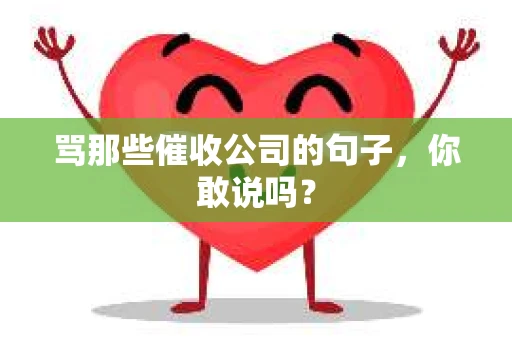 骂那些催收公司的句子，你敢说吗？