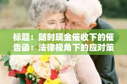 标题：随时现金催收下的催告函：法律视角下的应对策略