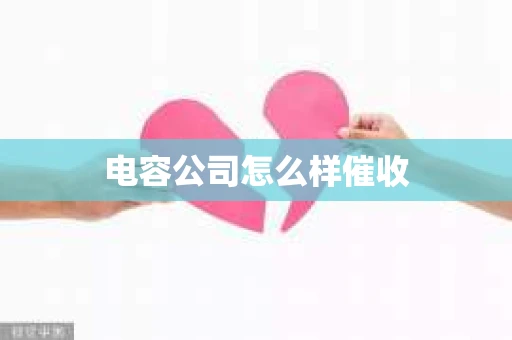 电容公司怎么样催收