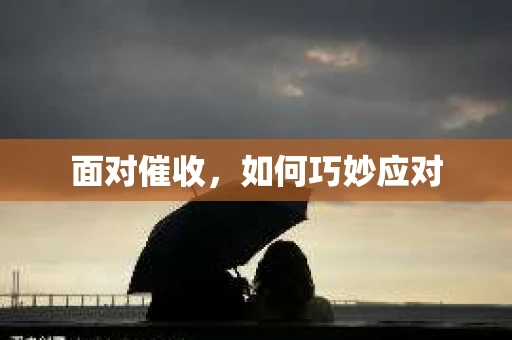 面对催收，如何巧妙应对