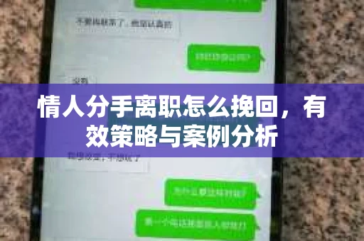 情人分手离职怎么挽回，有效策略与案例分析