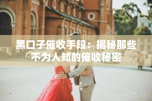 黑口子催收手段：揭秘那些不为人知的催收秘密
