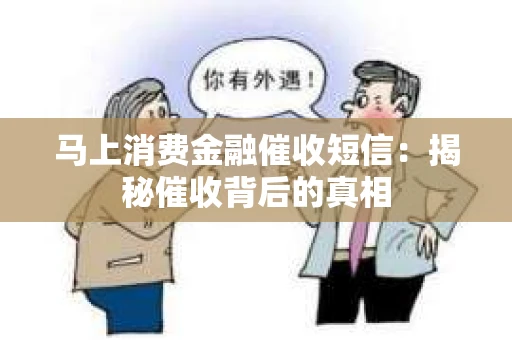 马上消费金融催收短信：揭秘催收背后的真相