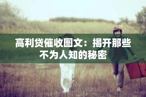 高利贷催收图文：揭开那些不为人知的秘密