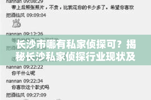 长沙市哪有私家侦探可？揭秘长沙私家侦探行业现状及选择指南