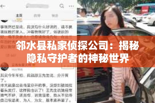 邻水县私家侦探公司：揭秘隐私守护者的神秘世界
