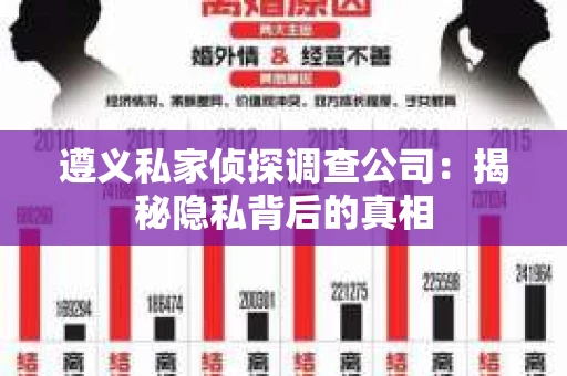 遵义私家侦探调查公司：揭秘隐私背后的真相