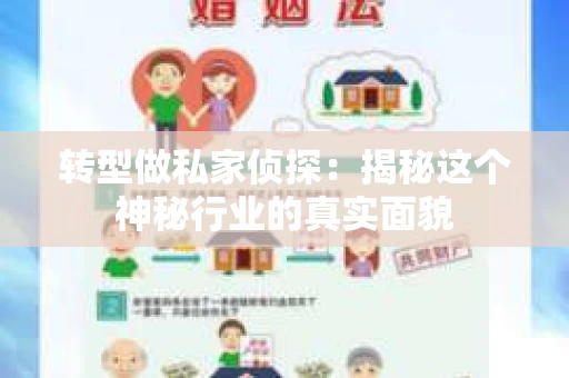 转型做私家侦探：揭秘这个神秘行业的真实面貌