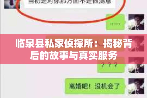 临泉县私家侦探所：揭秘背后的故事与真实服务