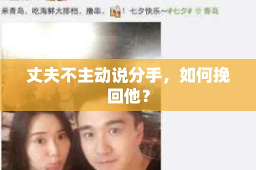 丈夫不主动说分手，如何挽回他？