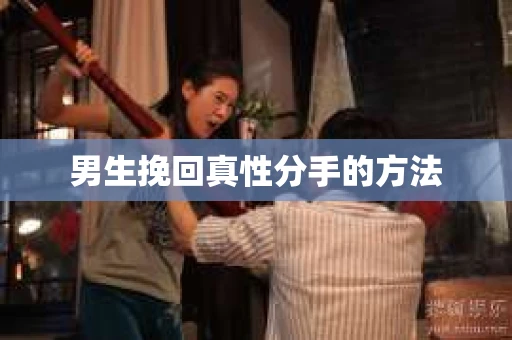男生挽回真性分手的方法