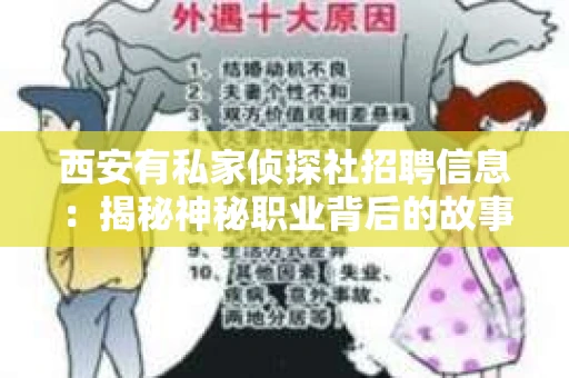 西安有私家侦探社招聘信息：揭秘神秘职业背后的故事