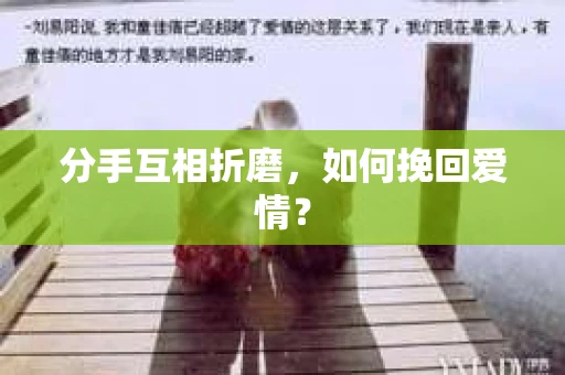 分手互相折磨，如何挽回爱情？