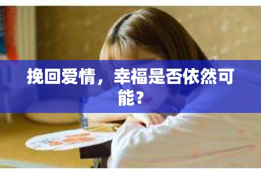 挽回爱情，幸福是否依然可能？