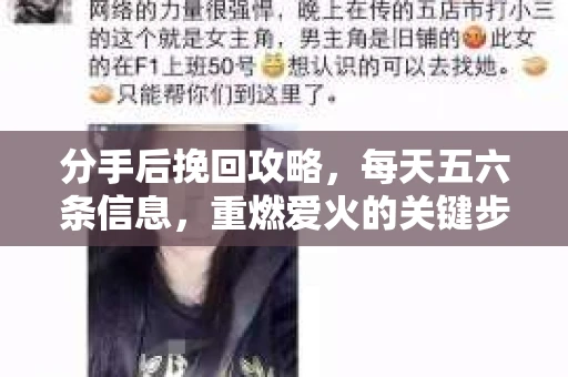 分手后挽回攻略，每天五六条信息，重燃爱火的关键步骤