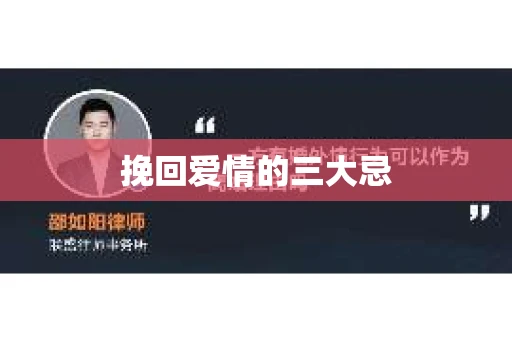 挽回爱情的三大忌