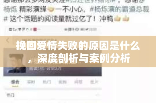 挽回爱情失败的原因是什么，深度剖析与案例分析