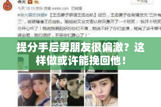提分手后男朋友很偏激？这样做或许能挽回他！